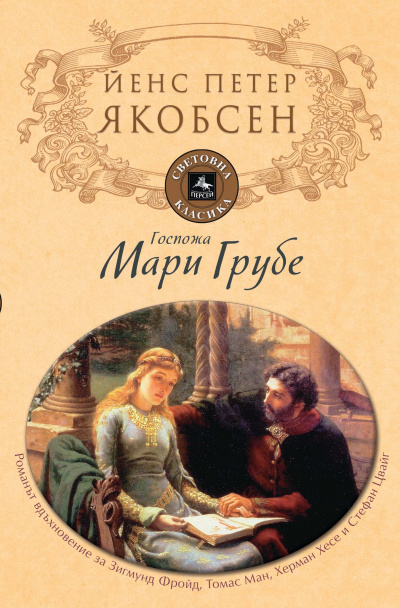 Слушайте бесплатные аудиокниги на русском языке | Audiobukva.ru Якобсен Йенс Петер - Фру Мария Груббе