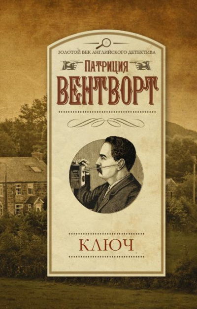 Слушайте бесплатные аудиокниги на русском языке | Audiobukva.ru Вентворт Патриция - Ключ Слушайте бесплатные аудиокниги на русском языке | Audiobukva.ru Вентворт Патриция - Ключ