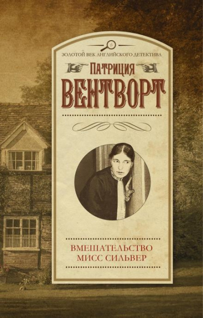 Слушайте бесплатные аудиокниги на русском языке | Audiobukva.ru Вентворт Патриция - Мисс Силвер вмешивается
