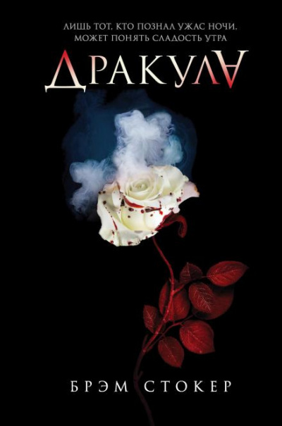 Слушайте бесплатные аудиокниги на русском языке | Audiobukva.ru Стокер Брэм - Дракула