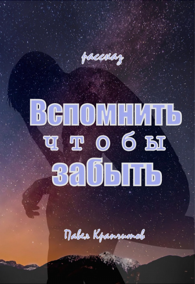 Слушайте бесплатные аудиокниги на русском языке | Audiobukva.ru Крапчитов Павел - Вспомнить чтобы забыть