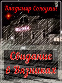 Слушайте бесплатные аудиокниги на русском языке | Audiobukva.ru Солоухин Владимир - Свидание в Вязниках Слушайте бесплатные аудиокниги на русском языке | Audiobukva.ru Солоухин Владимир - Свидание в Вязниках