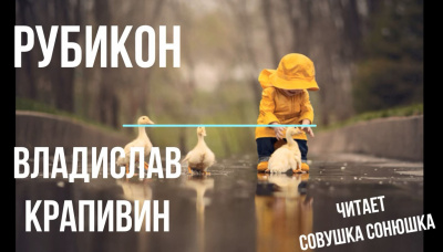 Слушайте бесплатные аудиокниги на русском языке | Audiobukva.ru Крапивин Владислав - Рубикон