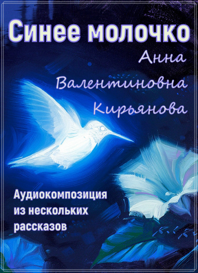 Слушайте бесплатные аудиокниги на русском языке | Audiobukva.ru Кирьянова Анна - Синее молочко