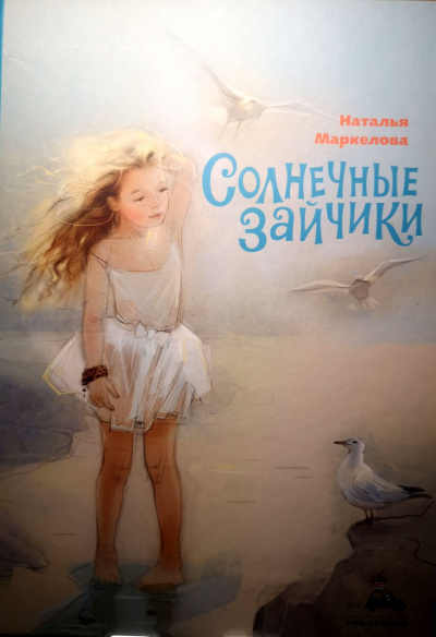 Слушайте бесплатные аудиокниги на русском языке | Audiobukva.ru Маркелова Наталья - Солнечные зайчики