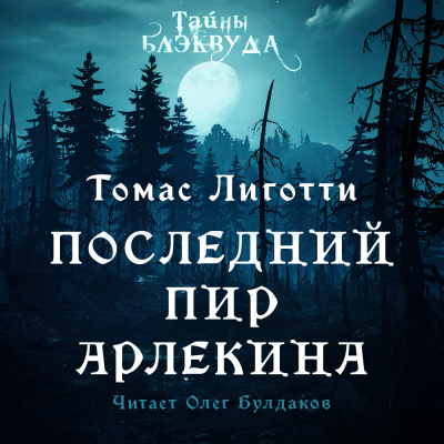 Слушайте бесплатные аудиокниги на русском языке | Audiobukva.ru Лиготти Томас - Последний пир Арлекина