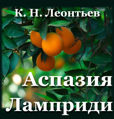 Слушайте бесплатные аудиокниги на русском языке | Audiobukva.ru Леонтьев Константин - Аспазия Ламприди Слушайте бесплатные аудиокниги на русском языке | Audiobukva.ru Леонтьев Константин - Аспазия Ламприди