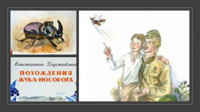 Слушайте бесплатные аудиокниги на русском языке | Audiobukva.ru Паустовский Константин - Похождение жука-носорога