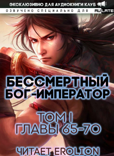Слушайте бесплатные аудиокниги на русском языке | Audiobukva.ru Луань Ши Куан Дао - Бессмертный Бог-Император. Том 1. Главы 65-70