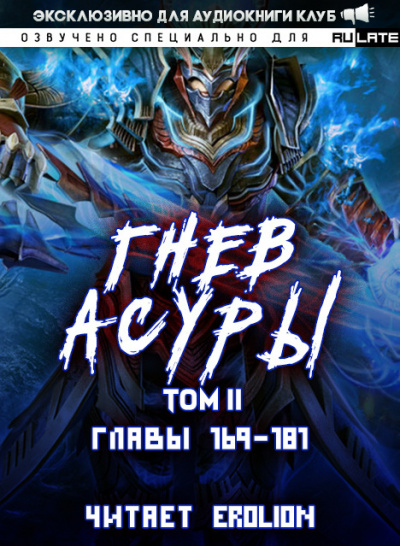 Слушайте бесплатные аудиокниги на русском языке | Audiobukva.ru Хо Син Инь Ли - Гнев Асуры - Том 2 (Главы 169-181) Слушайте бесплатные аудиокниги на русском языке | Audiobukva.ru Хо Син Инь Ли - Гнев Асуры - Том 2 (Главы 169-181)