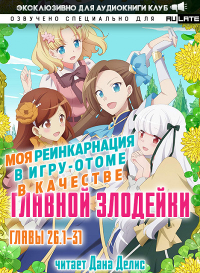Слушайте бесплатные аудиокниги на русском языке | Audiobukva.ru Ямагути Сатору - Моя реинкарнация в игру-отоме в качестве главной Злодейки. Главы 26.1-31