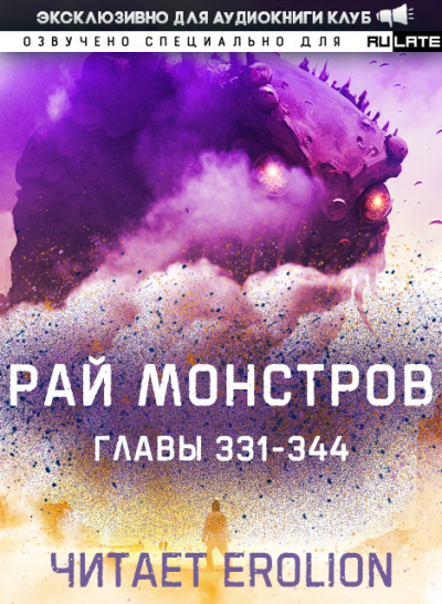 Слушайте бесплатные аудиокниги на русском языке | Audiobukva.ru Nuclear Warhead Cooked in Wine - Рай Монстров. Главы 331-344