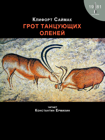 Слушайте бесплатные аудиокниги на русском языке | Audiobukva.ru Саймак Клиффорд - Грот танцующих оленей