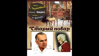 Слушайте бесплатные аудиокниги на русском языке | Audiobukva.ru Паустовский Константин - Старый повар