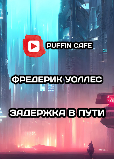 Слушайте бесплатные аудиокниги на русском языке | Audiobukva.ru Уоллес Фредерик - Задержка в пути Слушайте бесплатные аудиокниги на русском языке | Audiobukva.ru Уоллес Фредерик - Задержка в пути