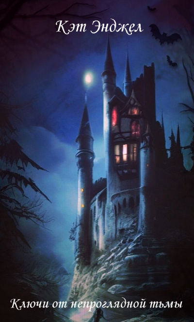 Слушайте бесплатные аудиокниги на русском языке | Audiobukva.ru Кэт Энджел - Ключи от непроглядной тьмы