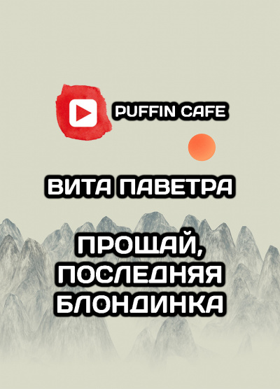 Слушайте бесплатные аудиокниги на русском языке | Audiobukva.ru Паветра Вита - Прощай, последняя блондинка