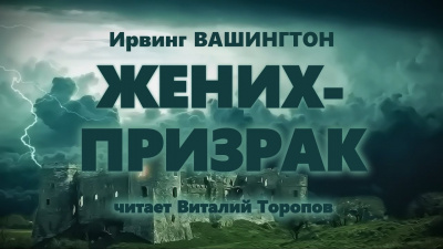 Слушайте бесплатные аудиокниги на русском языке | Audiobukva.ru Вашингтон Ирвинг - Жених-призрак Слушайте бесплатные аудиокниги на русском языке | Audiobukva.ru Вашингтон Ирвинг - Жених-призрак