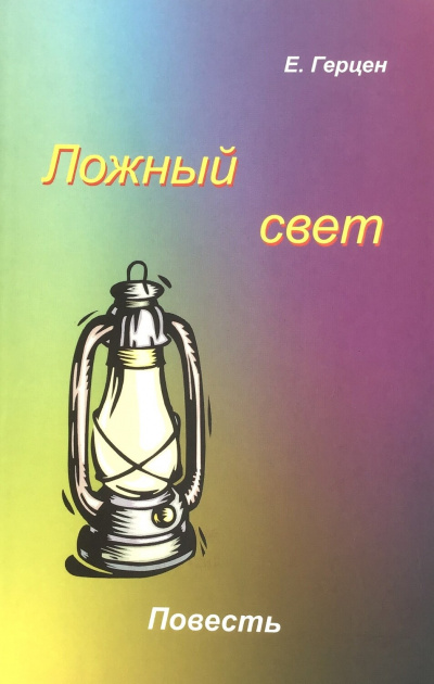 Слушайте бесплатные аудиокниги на русском языке | Audiobukva.ru Герцен Екатерина - Ложный свет