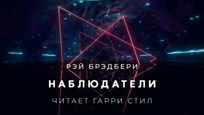 Слушайте бесплатные аудиокниги на русском языке | Audiobukva.ru Брэдбери Рэй - Наблюдатели