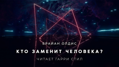 Слушайте бесплатные аудиокниги на русском языке | Audiobukva.ru Олдисс Брайан Уилсон - Кто заменит человека Слушайте бесплатные аудиокниги на русском языке | Audiobukva.ru Олдисс Брайан Уилсон - Кто заменит человека