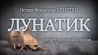 Слушайте бесплатные аудиокниги на русском языке | Audiobukva.ru Остин Фредерик Бриттен - Лунатик