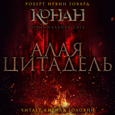Слушайте бесплатные аудиокниги на русском языке | Audiobukva.ru Говард Роберт - Алая Цитадель