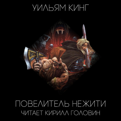 Слушайте бесплатные аудиокниги на русском языке | Audiobukva.ru Кинг Уильям - Повелитель нежити