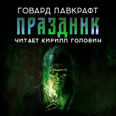 Слушайте бесплатные аудиокниги на русском языке | Audiobukva.ru Лавкрафт Говард - Праздник