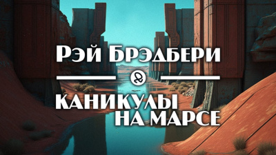 Слушайте бесплатные аудиокниги на русском языке | Audiobukva.ru Брэдбери Рэй - Каникулы на Марсе