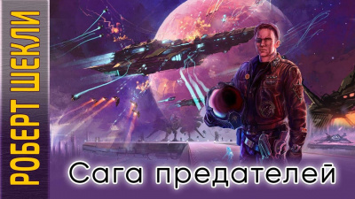 Слушайте бесплатные аудиокниги на русском языке | Audiobukva.ru Шекли Роберт - Сага предателей Слушайте бесплатные аудиокниги на русском языке | Audiobukva.ru Шекли Роберт - Сага предателей
