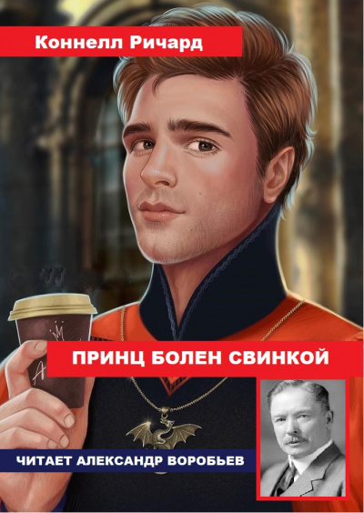 Аудиокнига Коннелл Ричард - Принц болен свинкой
