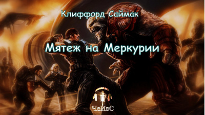 Слушайте бесплатные аудиокниги на русском языке | Audiobukva.ru Саймак Клиффорд - Мятеж на Меркурии Слушайте бесплатные аудиокниги на русском языке | Audiobukva.ru Саймак Клиффорд - Мятеж на Меркурии