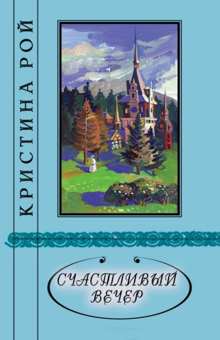 Слушайте бесплатные аудиокниги на русском языке | Audiobukva.ru Рой Кристина - Счастливый вечер