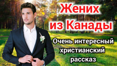 Слушайте бесплатные аудиокниги на русском языке | Audiobukva.ru Волкова Екатерина - Жених из Канады Слушайте бесплатные аудиокниги на русском языке | Audiobukva.ru Волкова Екатерина - Жених из Канады