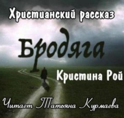 Слушайте бесплатные аудиокниги на русском языке | Audiobukva.ru Рой Кристина - Бродяга