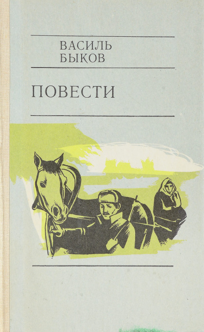 Слушайте бесплатные аудиокниги на русском языке | Audiobukva.ru Быков Василь - Глухой час ночи