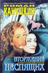 Слушайте бесплатные аудиокниги на русском языке | Audiobukva.ru Канушкин Роман - Вторжение неспящих