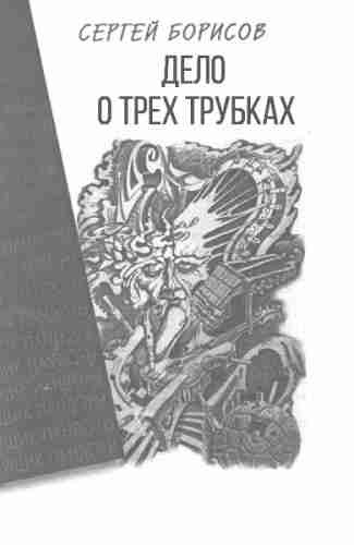 Слушайте бесплатные аудиокниги на русском языке | Audiobukva.ru Борисов Сергей - Дело о трех трубках
