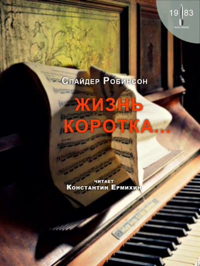 Слушайте бесплатные аудиокниги на русском языке | Audiobukva.ru Робинсон Спайдер - Жизнь коротка... Слушайте бесплатные аудиокниги на русском языке | Audiobukva.ru Робинсон Спайдер - Жизнь коротка...