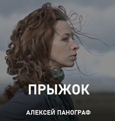 Слушайте бесплатные аудиокниги на русском языке | Audiobukva.ru Панограф Алексей - Прыжок