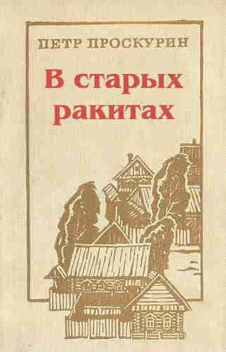 Слушайте бесплатные аудиокниги на русском языке | Audiobukva.ru Проскурин Пётр - В старых ракитах