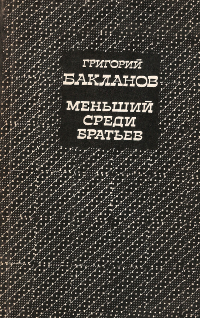 Слушайте бесплатные аудиокниги на русском языке | Audiobukva.ru Бакланов Григорий - Меньший среди братьев