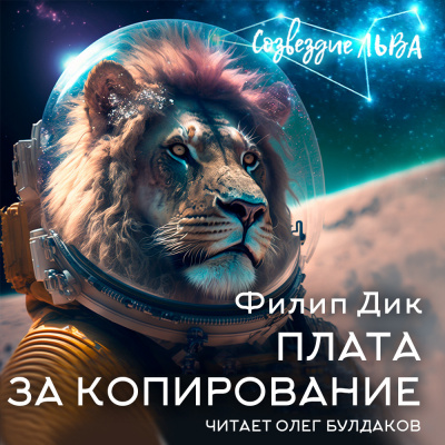 Слушайте бесплатные аудиокниги на русском языке | Audiobukva.ru Дик Филип - Плата за копирование