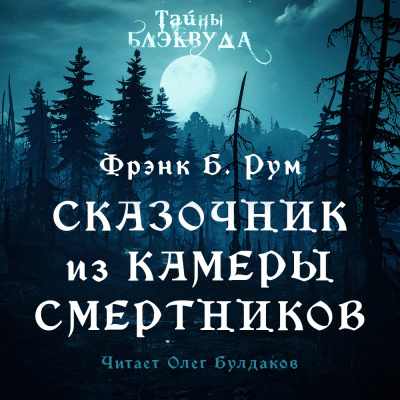 Слушайте бесплатные аудиокниги на русском языке | Audiobukva.ru Рум Фрэнк Б. - Сказочник из камеры смертников Слушайте бесплатные аудиокниги на русском языке | Audiobukva.ru Рум Фрэнк Б. - Сказочник из камеры смертников