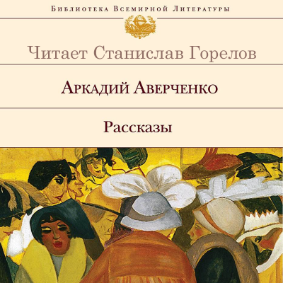 Слушайте бесплатные аудиокниги на русском языке | Audiobukva.ru Аверченко Аркадий - Русалка