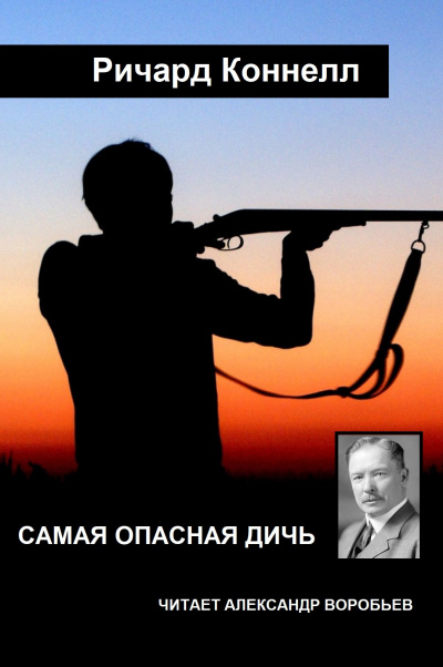 Слушайте бесплатные аудиокниги на русском языке | Audiobukva.ru Коннелл Ричард - Самая опасная дичь Слушайте бесплатные аудиокниги на русском языке | Audiobukva.ru Коннелл Ричард - Самая опасная дичь