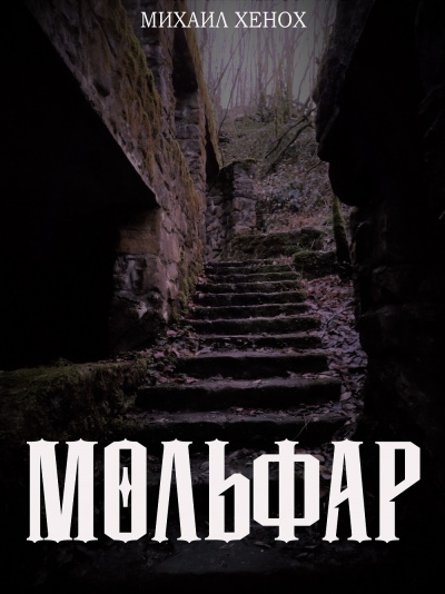 Слушайте бесплатные аудиокниги на русском языке | Audiobukva.ru Хенох Михаил - Мольфар Слушайте бесплатные аудиокниги на русском языке | Audiobukva.ru Хенох Михаил - Мольфар