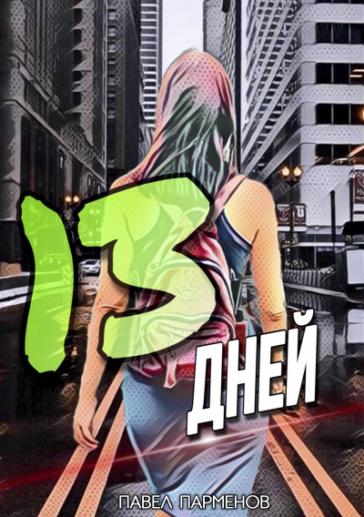Слушайте бесплатные аудиокниги на русском языке | Audiobukva.ru Парменов Павел - 13 Дней