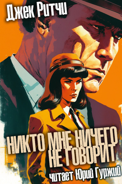 Слушайте бесплатные аудиокниги на русском языке | Audiobukva.ru Ритчи Джек - Никто мне ничего не говорит